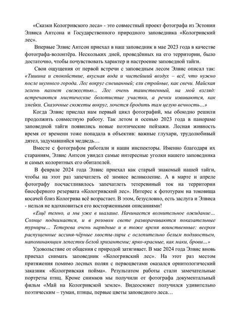 Элвис Антсон. Сказки Кологривского леса. Номинация "Лучший проект для заповедной природы". ФИНАЛИСТ II Национальной премии в области экопросвещения и природной фотографии «РАССВЕТ». Сказки Кологривского леса