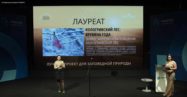 27 марта 2026 года огласили результаты III Национальной премии в области экопросвещения и природной фотографии «РАССВЕТ». Проект "Кологривский лес: времена года" стал ЛАУРЕАТОМ, я очень рад. Огромное спасибо "Союзу фотографов дикой природы", всем членам жюри, ведущей церемонии награждения (креативному директору Всероссийского общества охраны природы) - Алисе Журавлёвой. Поздравляю Заповедник "Кологривский лес" ! Будем и дальше творить доброе и вечное! В прошлом году мы стали финалистами, а в этом году повысили свой уровень!